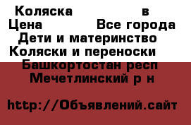 Коляска zipi verdi 2 в 1 › Цена ­ 7 500 - Все города Дети и материнство » Коляски и переноски   . Башкортостан респ.,Мечетлинский р-н